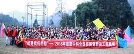 “这是我们的船”——2016年bsports必一体育中科全员拓展暨新员工见面会