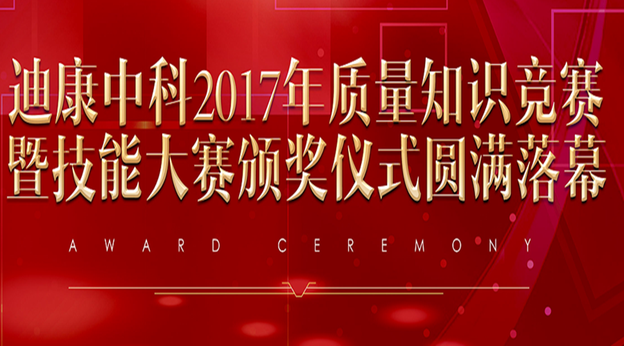 bsports必一体育中科2017年质量知识竞赛暨技能大赛颁奖仪式圆满落幕